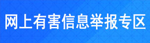 網(wǎng)上有害信息舉報專區(qū)